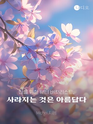 cover image of 나를 위한 뷰티 버킷리스트, 사라지는 것은 아름답다